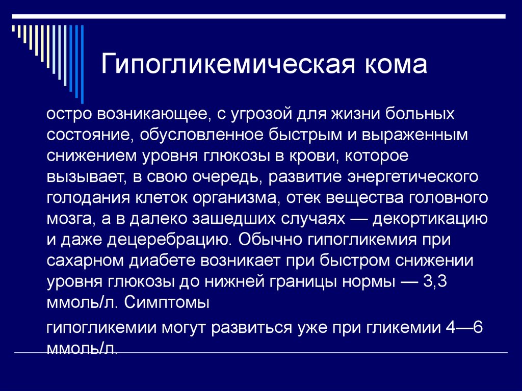 Карта вызова сахарный диабет гипогликемия гипогликемическое состояние