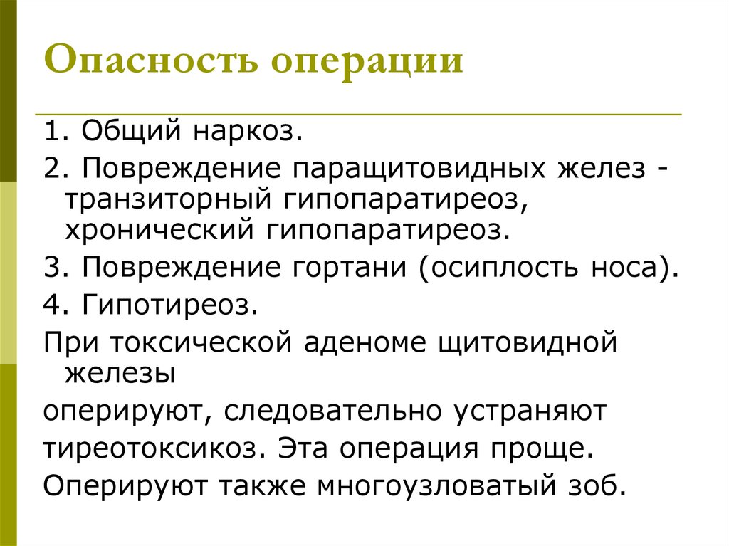 Операция угроза. Опасности операции. Транзиторный гипопаратиреоз. Хронический гипопаратиреоз.