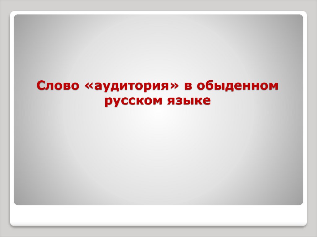 Предложение со словом аудитория. Слова из слова аудитория. Аудитория слово. Текст под аудиторию.