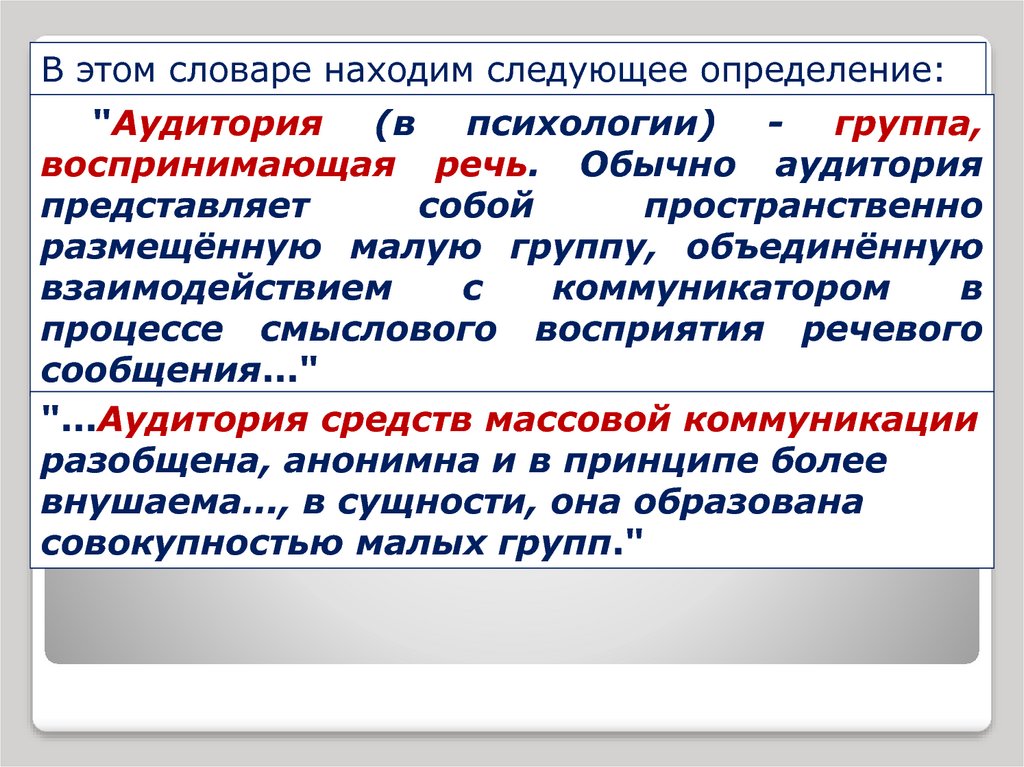 Найти следующий выбрать. Превращение понятие. Аудитория определение психология. Следующий определение. Массовая аудитория это определение.