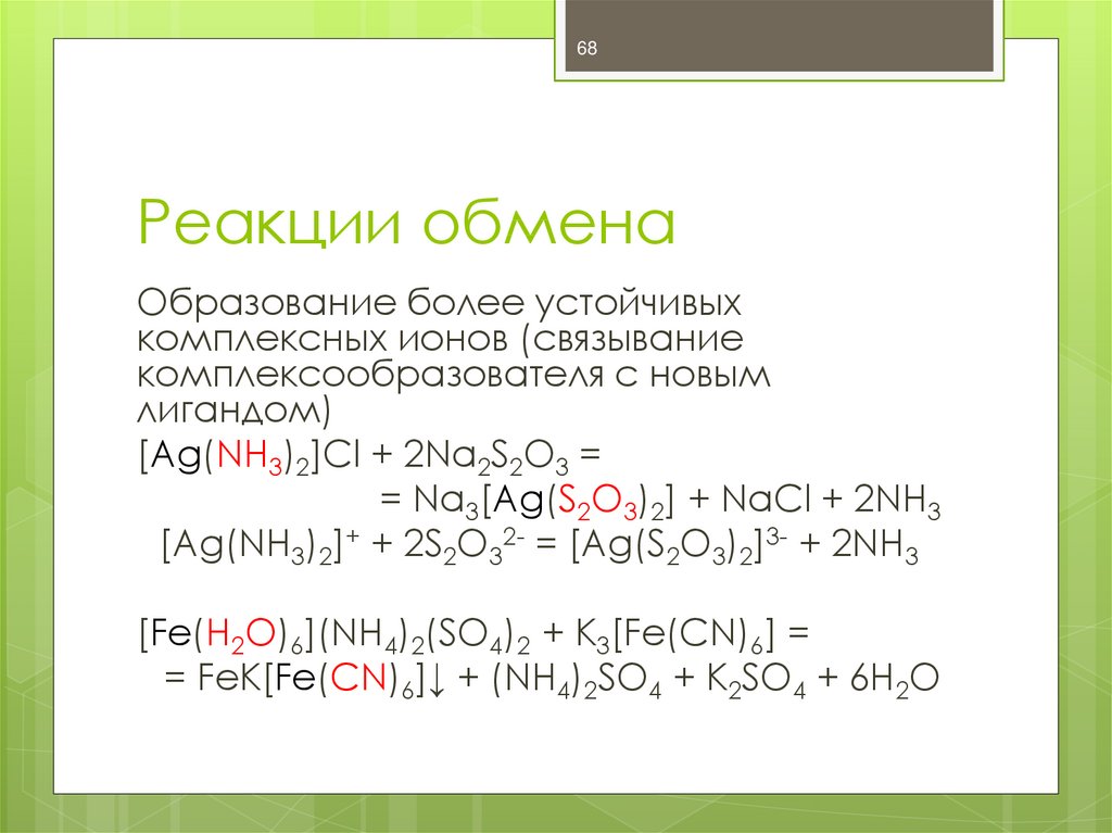 Реакция обмена железа. Реакция обмена с железом. Какие из реакций обмена схемы которых. Обменные реакции комплексов. Реакция обмена бутан.