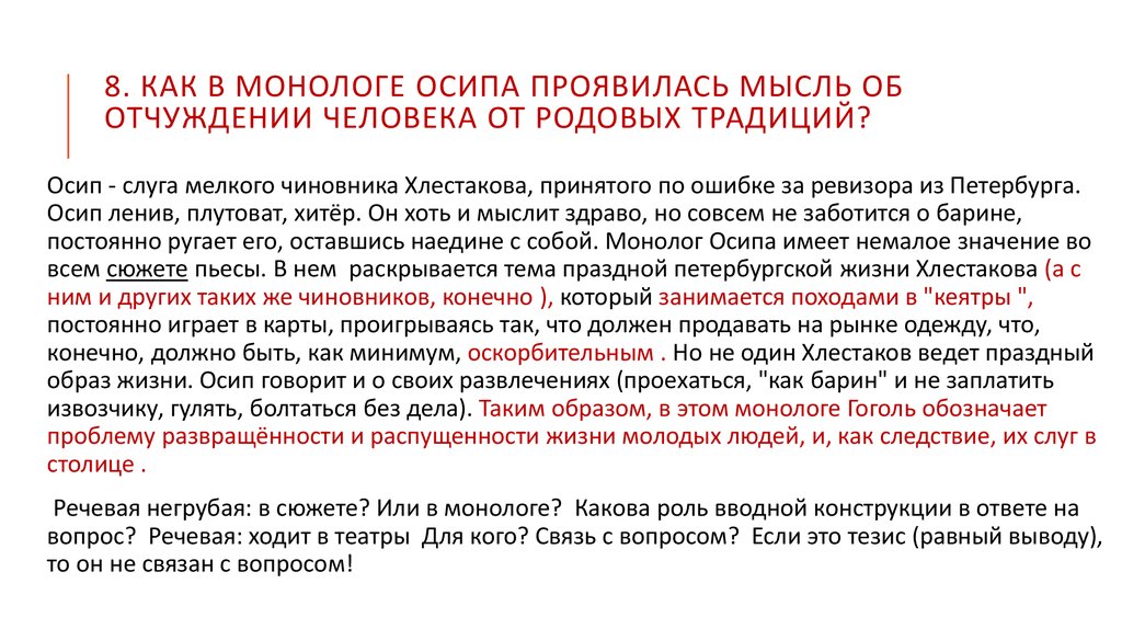 Немало значимых. Анализ монолога Осипа. Как в речи Осипа проявляется его истинное отношение к Хлестакову. Монолог Осипа. Пример отчуждения родовой жизни человека.