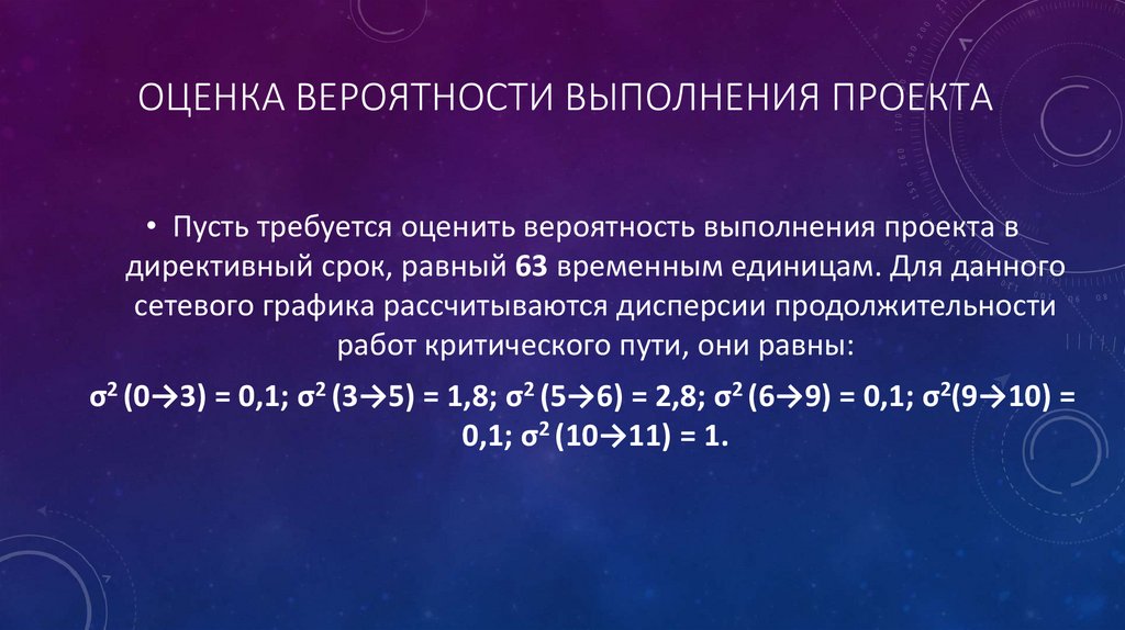 Оценка времени. Оценка вероятности. Вероятностная оценка времени выполнения проекта. Оценка вероятности исполнения. Определение вероятности выполнения проекта в срок.