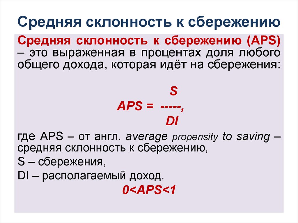 Предельная склонность к сбережению