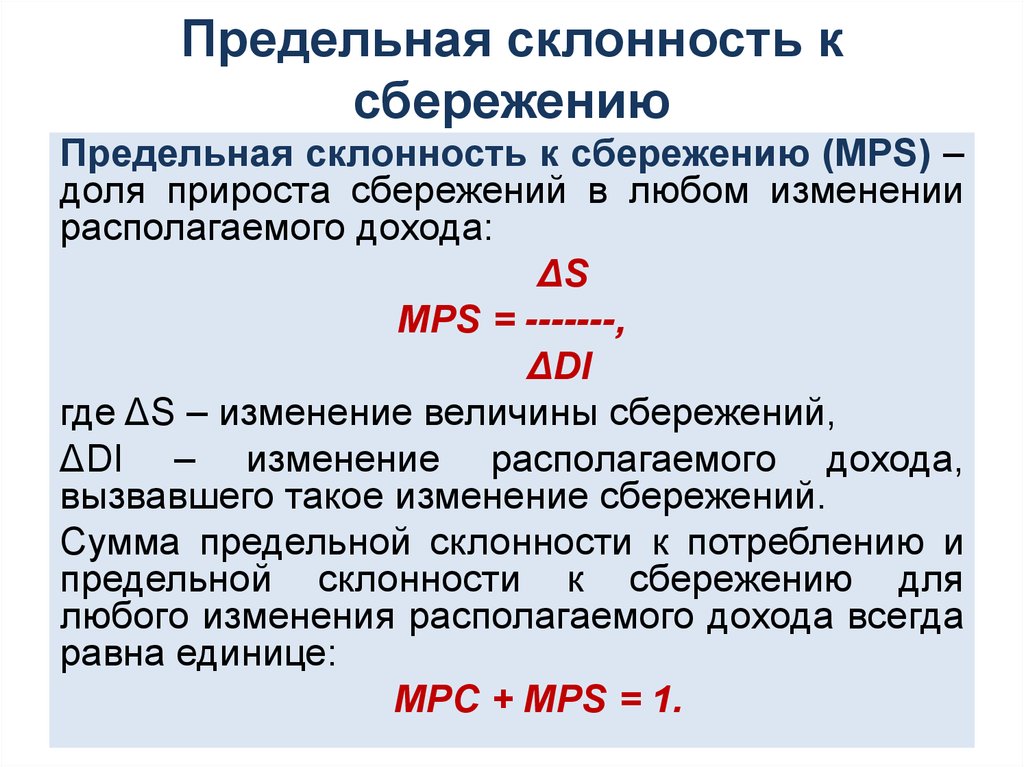 Предельная склонность к сбережению