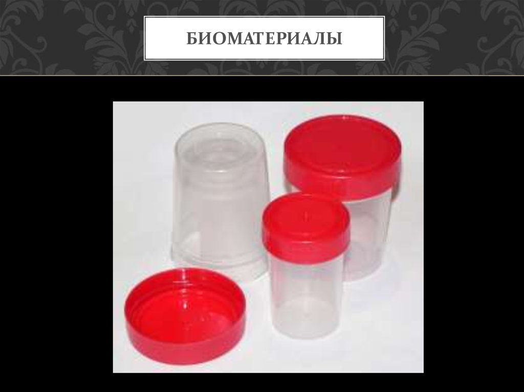 биоматериалы
