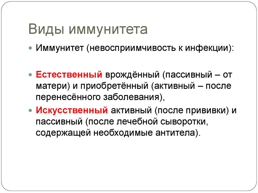 Вид искусственного иммунитета после вакцинации. Невосприимчивость к инфекции это. Искусственный иммунитет. Наследственный (видовой) иммунитет. Вид иммунитета после сыворотки.