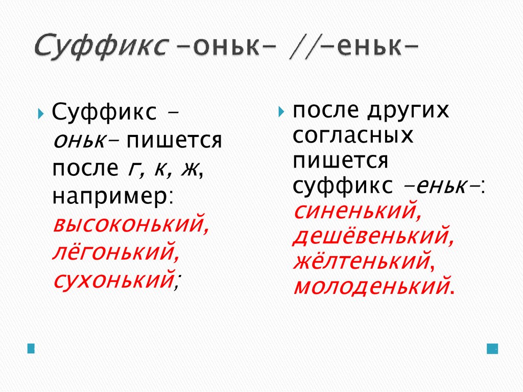 Слова с суффиксом оньк прилагательные