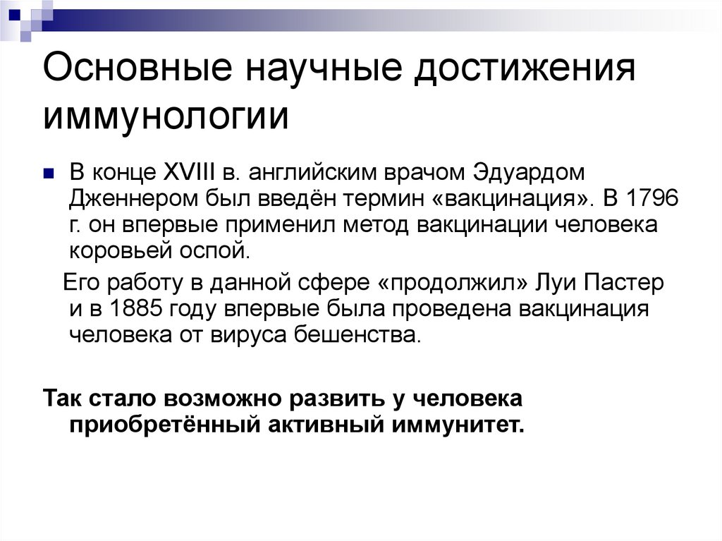 Общие научные. Основные достижения иммунологии. Современные достижения медицинской иммунологии. Основные научные достижения. Научные и практические достижения медицинской иммунологии.