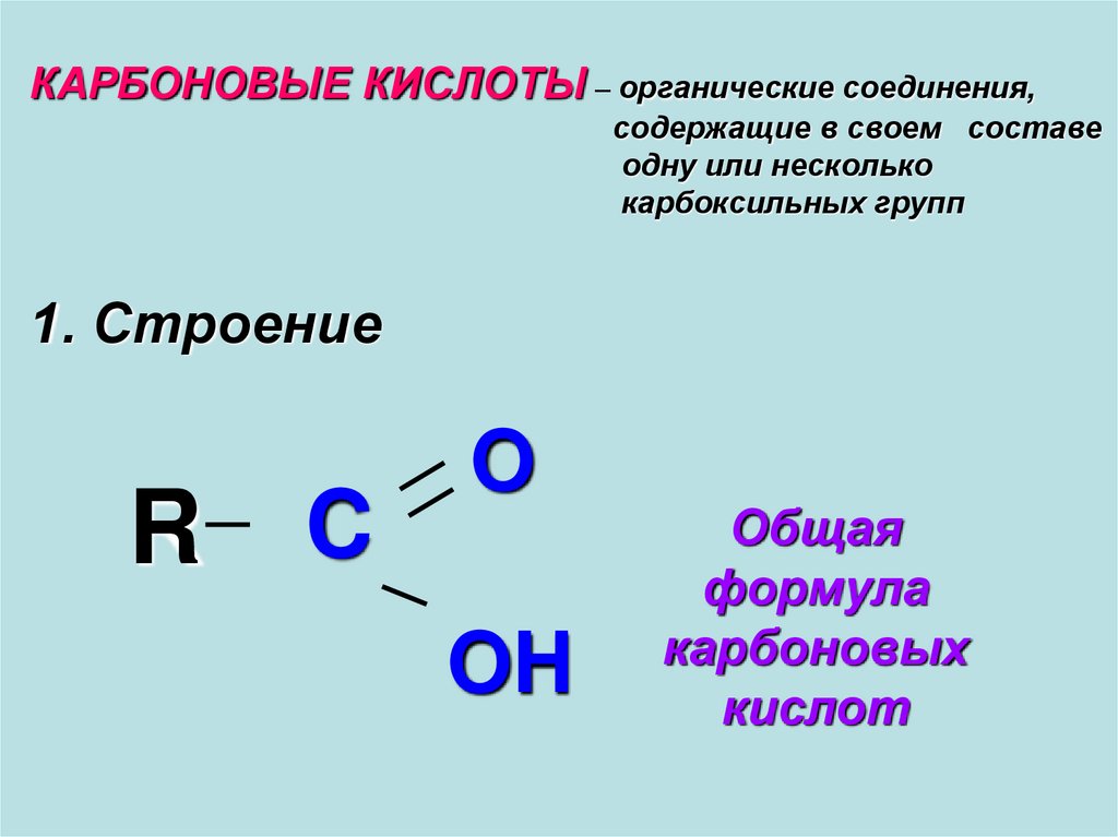 Формула карбоксильной кислоты