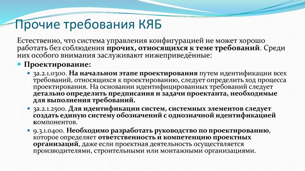 Управление конфигурацией. Требование КЯБ 9.3.6.0800. В чем может основная задача системы управления конфигурациями. На что распространяются требования Тома 2 КЯБ. Практически исключаемое КЯБ.