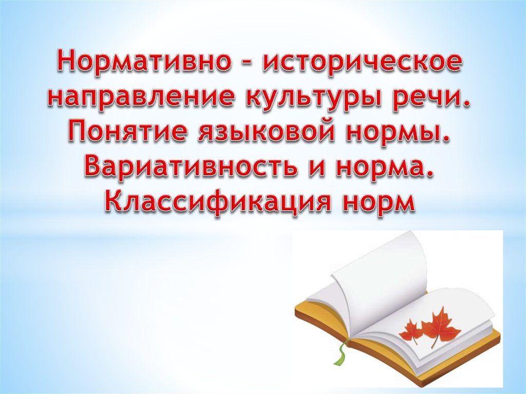 Кодификация языковой нормы. Кодификация и вариативность языковой нормы. Критерии правильной речи. Вариативность и кодификация норм русского языка.