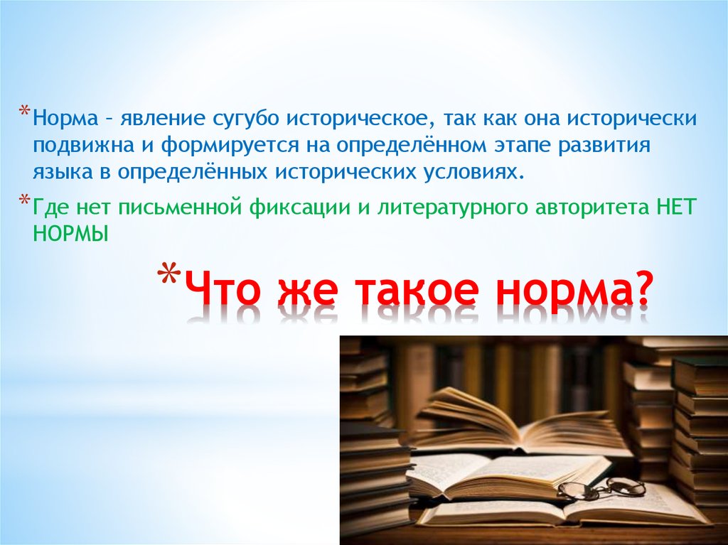 Кодификация литературных норм. Кодификация литературной нормы. Языковая норма явление историческое. Кодификация языка. Кодификация это в русском языке.