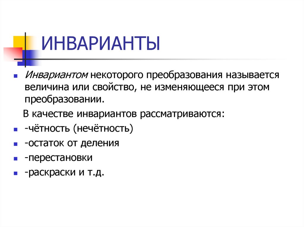 Инвариантные модули труд технология. Инварианты преобразований. Инвариантность это в математике. Инвариант это в литературе. Инварианты и полуинварианты.