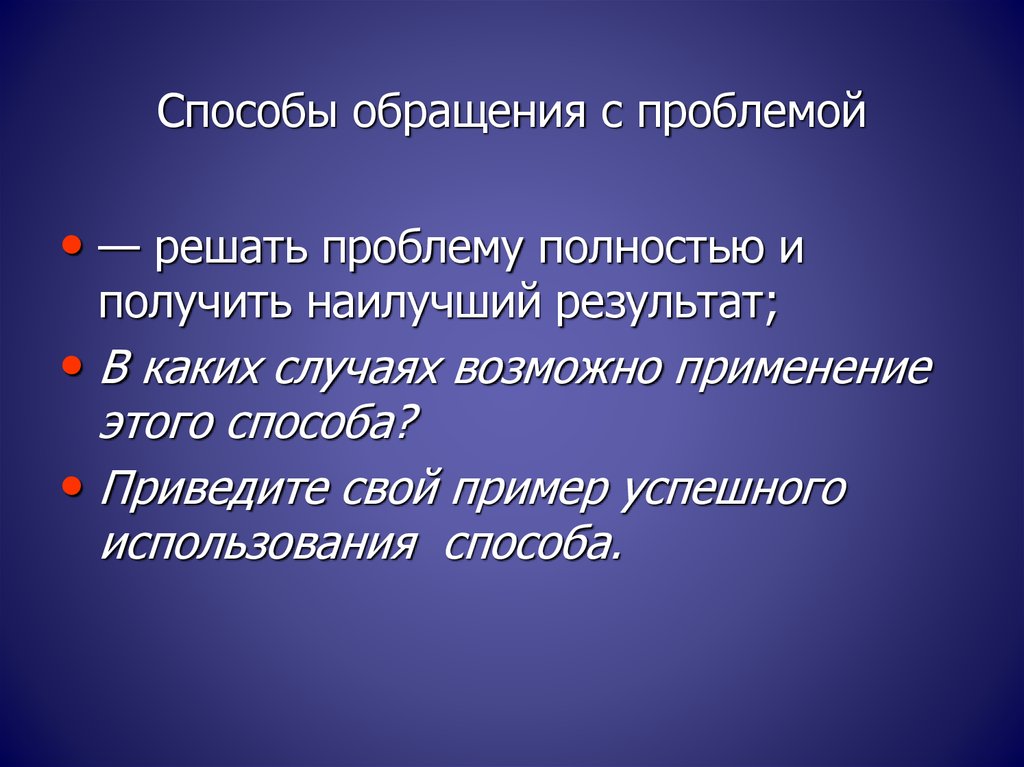 Проблема полностью. Способы обращения. Метод обращения. Два способа обращения. Обращения разные способы.