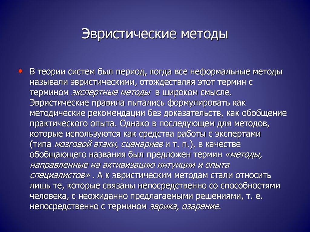 Эвристические методы презентация