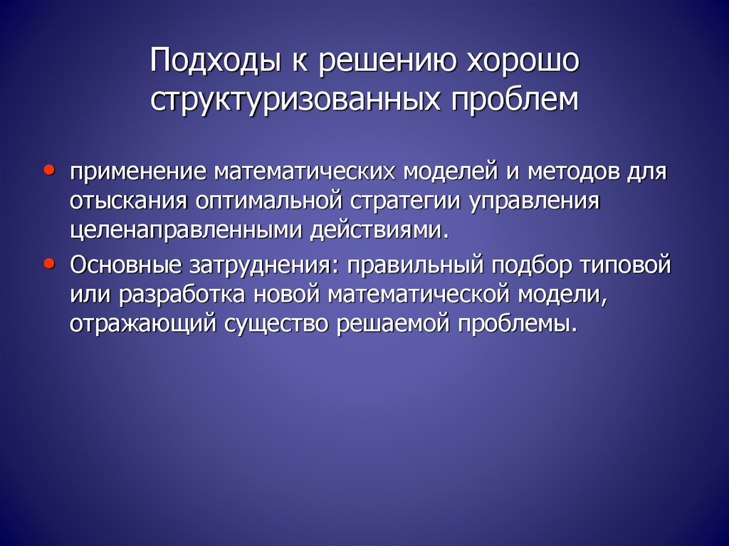 Оптимальная стратегия. Хорошо структуризованные проблемы – это.