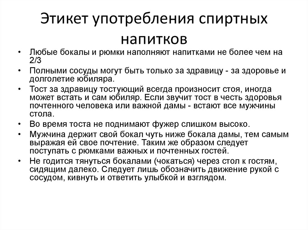 Правила этикета здоровья. Этикет. Алкогольный этикет. Этикет подачи напитков. Употребление этикета.