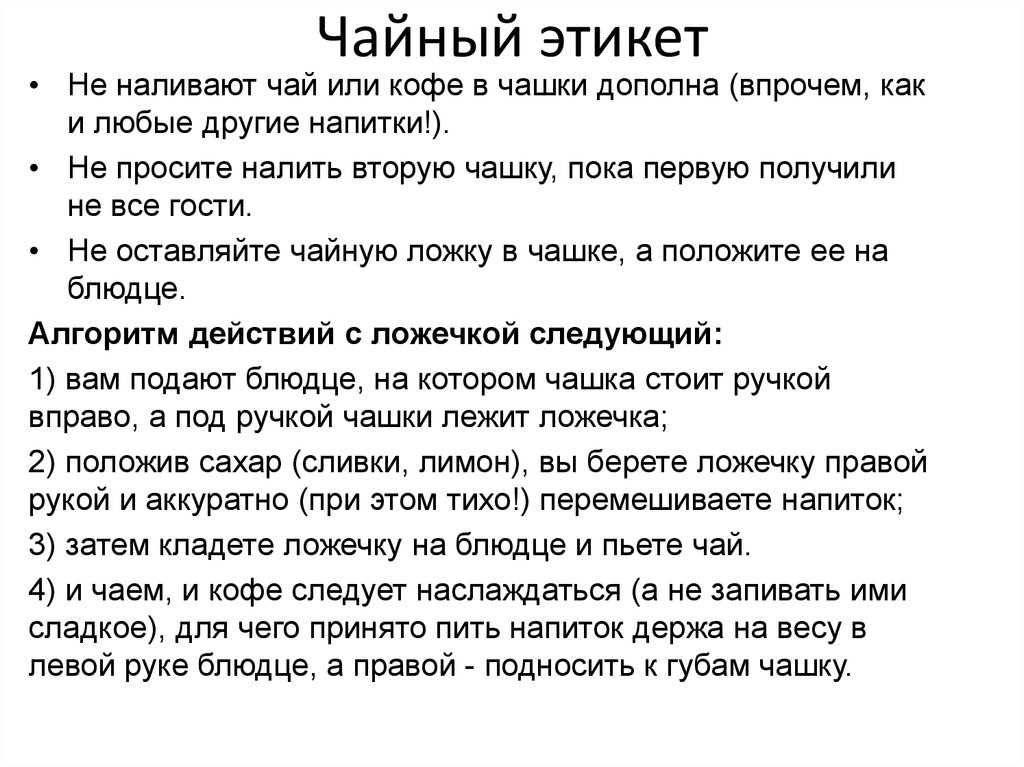 Как пить по этикету. Как правильно пить чай по этике. Как правильно пить чай по этикету. Чай этикет. Правила этикета чаепития.