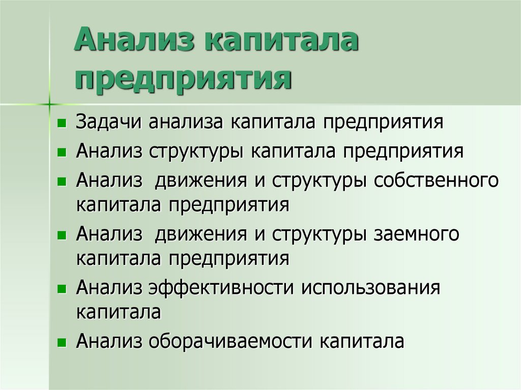 Анализ капитала