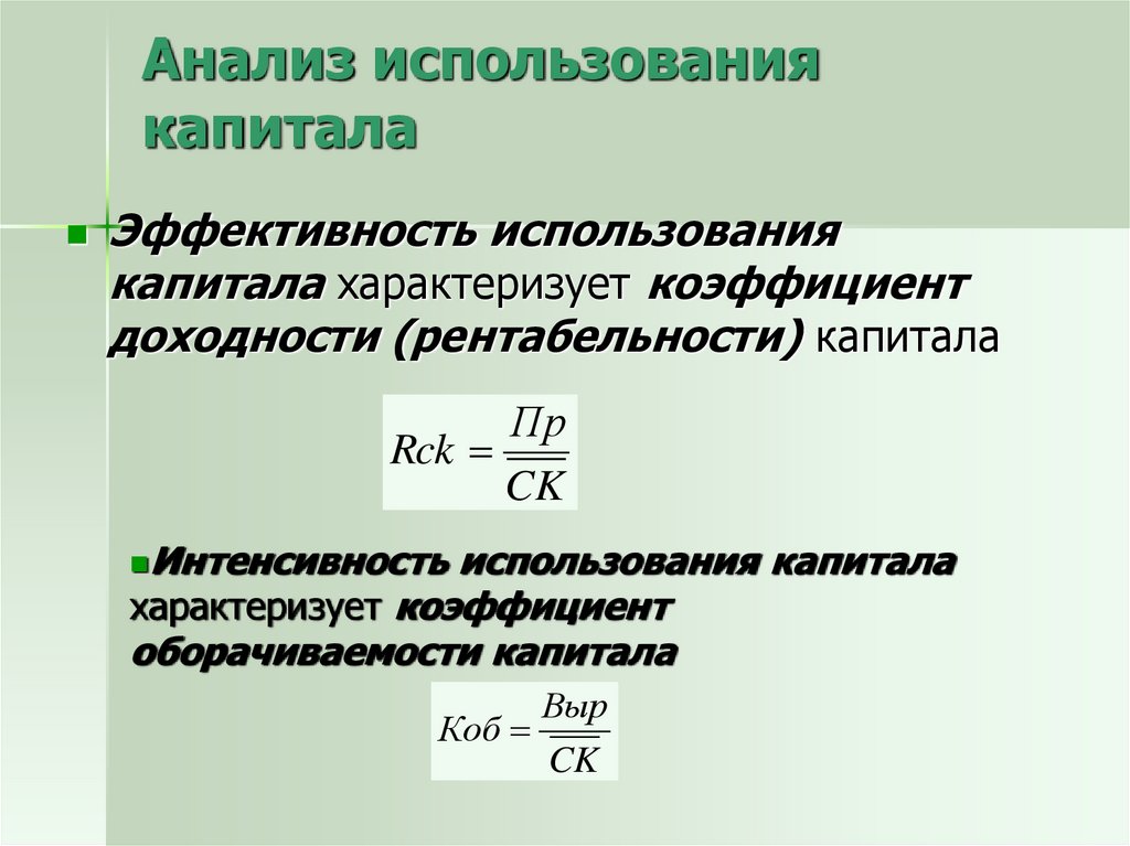 Интенсивность использования. Формула расчета показателя эффективности использования капитала. Показатели эффективности использования капитала формула. Эффективность использования капитала организации. Эффективность использования предприятием капитала формула.