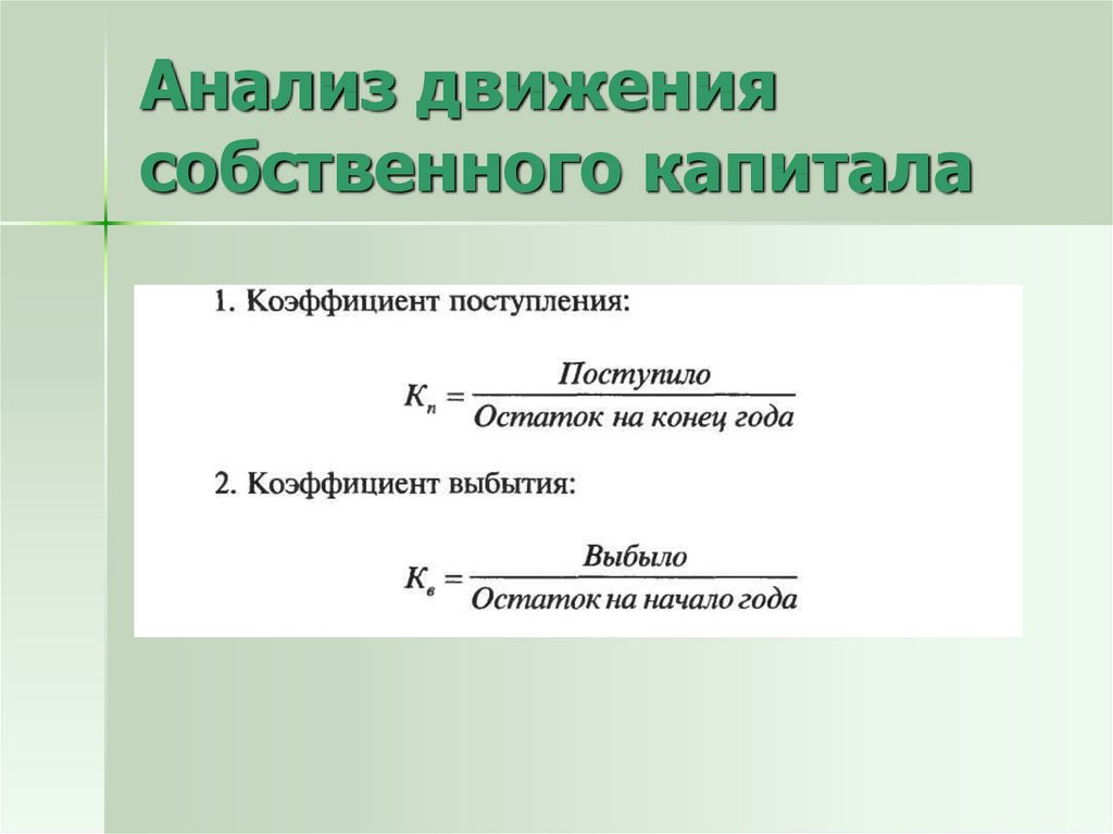 Анализ состава и движения собственного капитала