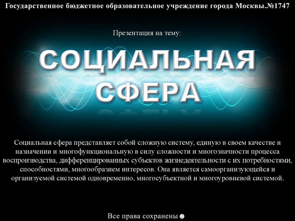 Социальная сфера