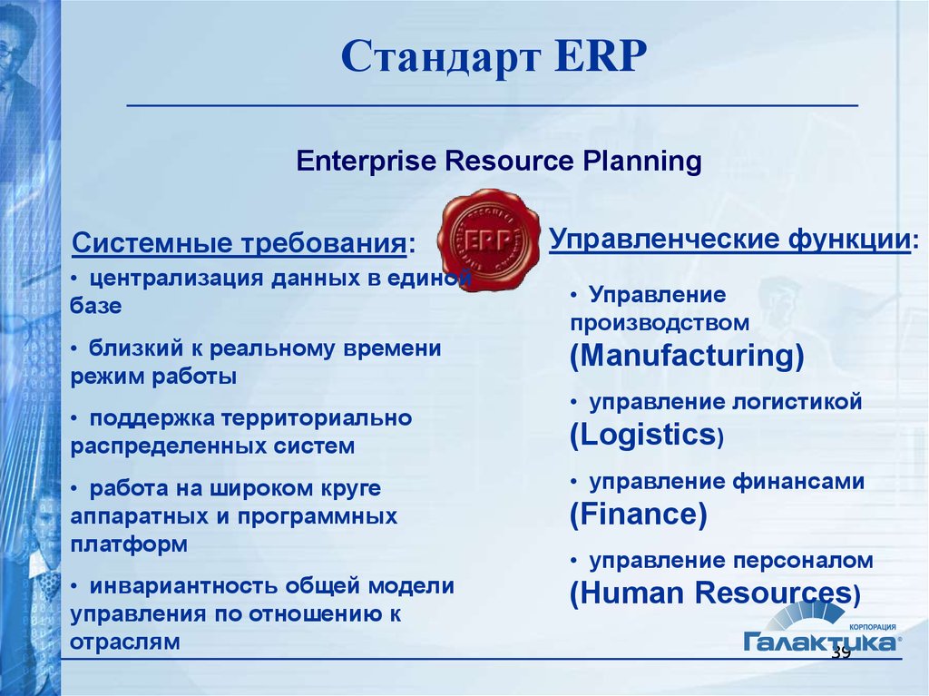 Системный план. Стандарт ERP. Стандарт ЕРП.