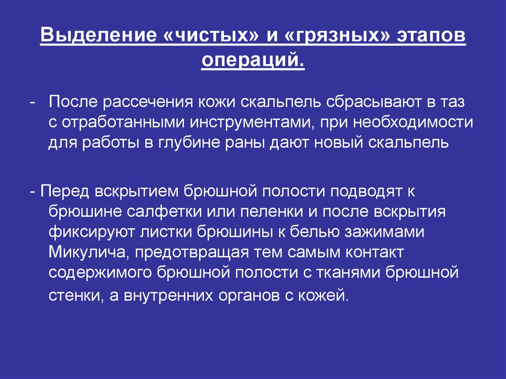 Операция выделения. Чистые и грязные этапы операции. Профилактика инородных тел в хирургии. Операционный инструментарий,чистые и грязные этапы операции.