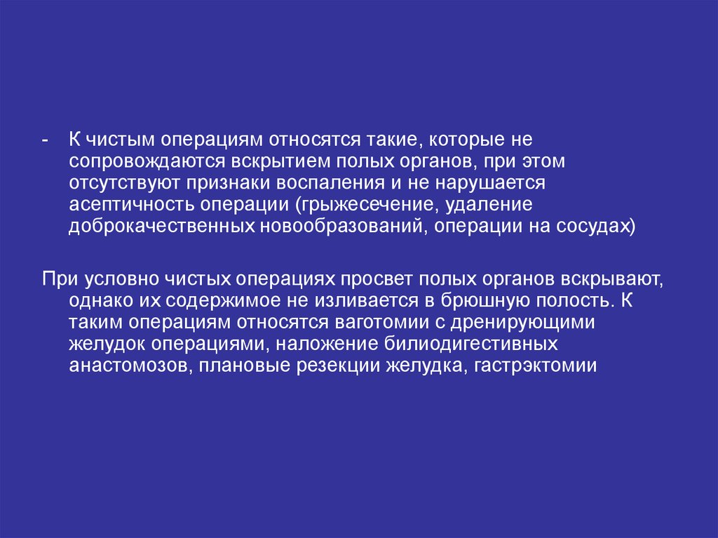 Операциям относятся. Условно чистые операции. Определение чистой операции. Операция относящаяся к бескровной.