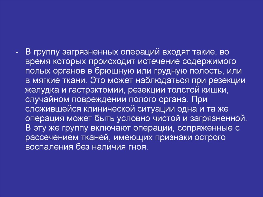 Операция входит. Загрязнённые операции это операция.