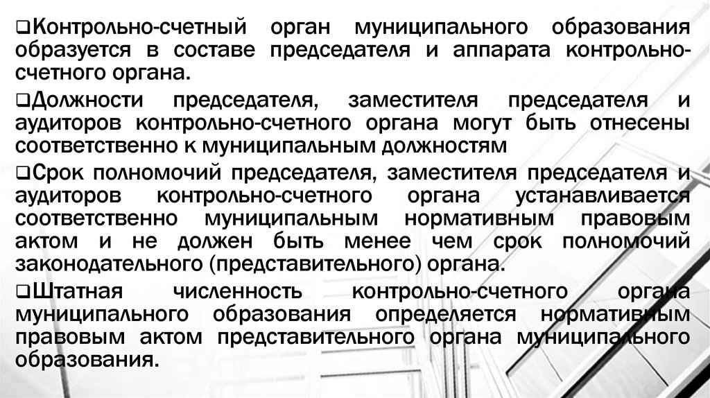 Контрольно счетные органы. Контрольно-счетный орган муниципального образования. Должности контрольно-счетных органов. Контрольно-счетного органа муниципального образования кто. Контрольно-счетный орган Екатеринбург.