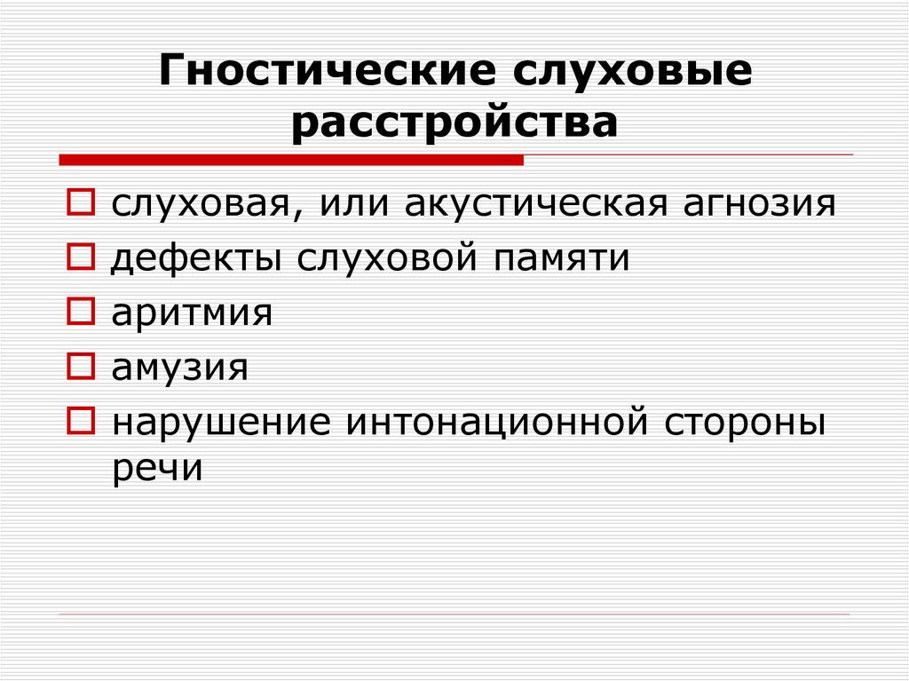 Презентация гностические слуховые расстройства