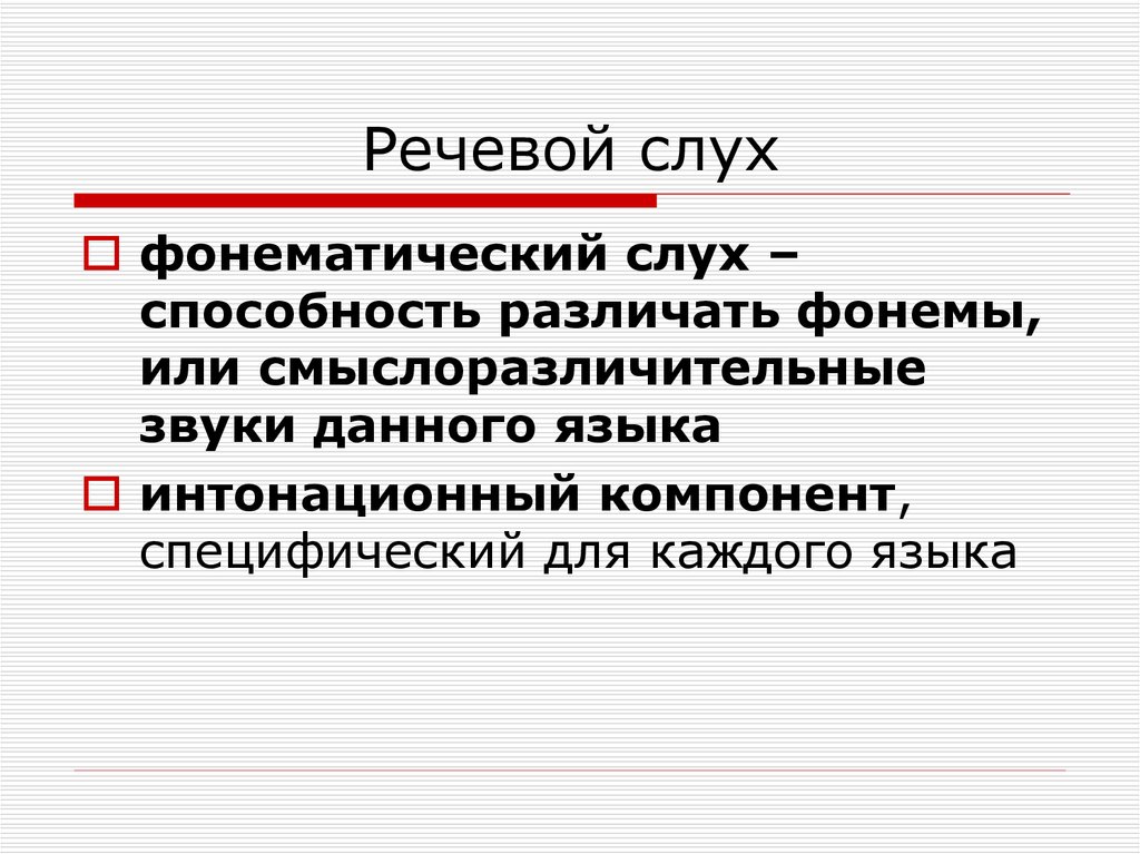 Речевой слух. Компоненты речевого слуха. Виды речевого слуха. Речевой слух осуществляет. Профессиональный речевой слух это.