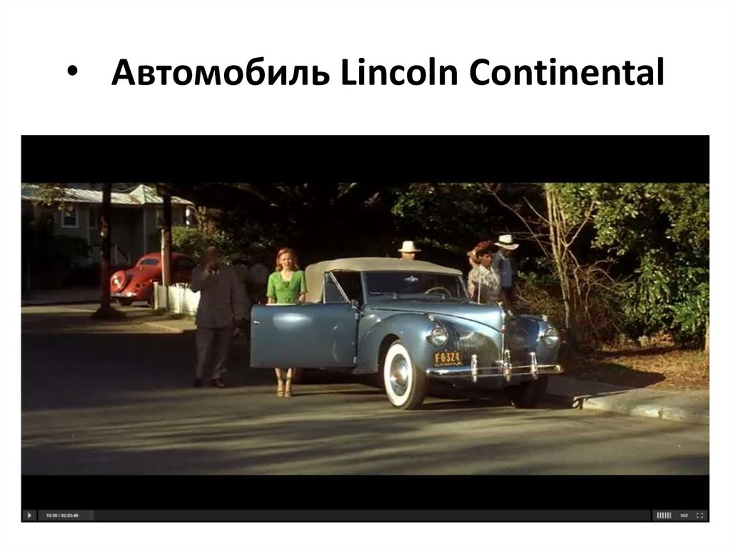 Автомобиль Lincoln Continental