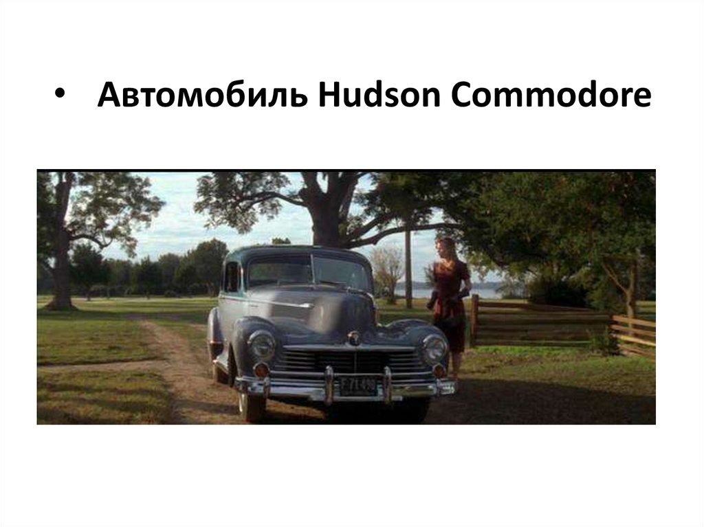 Автомобиль Hudson Commodore