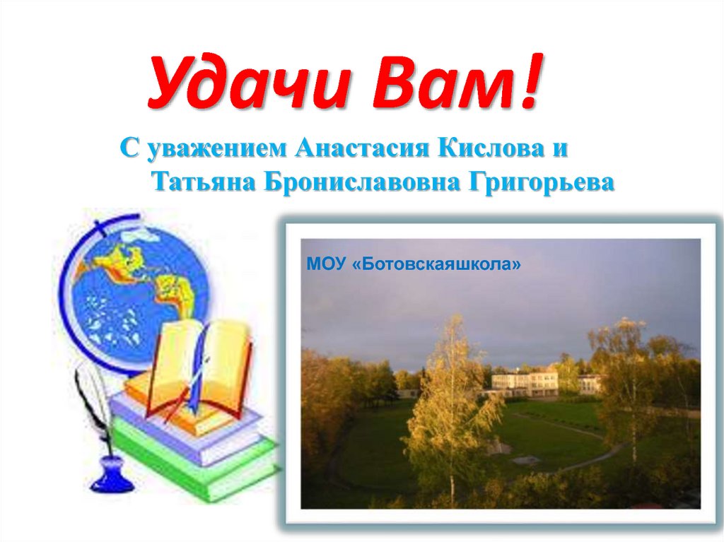 Удачи Вам! С уважением Анастасия Кислова и Татьяна Брониславовна Григорьева