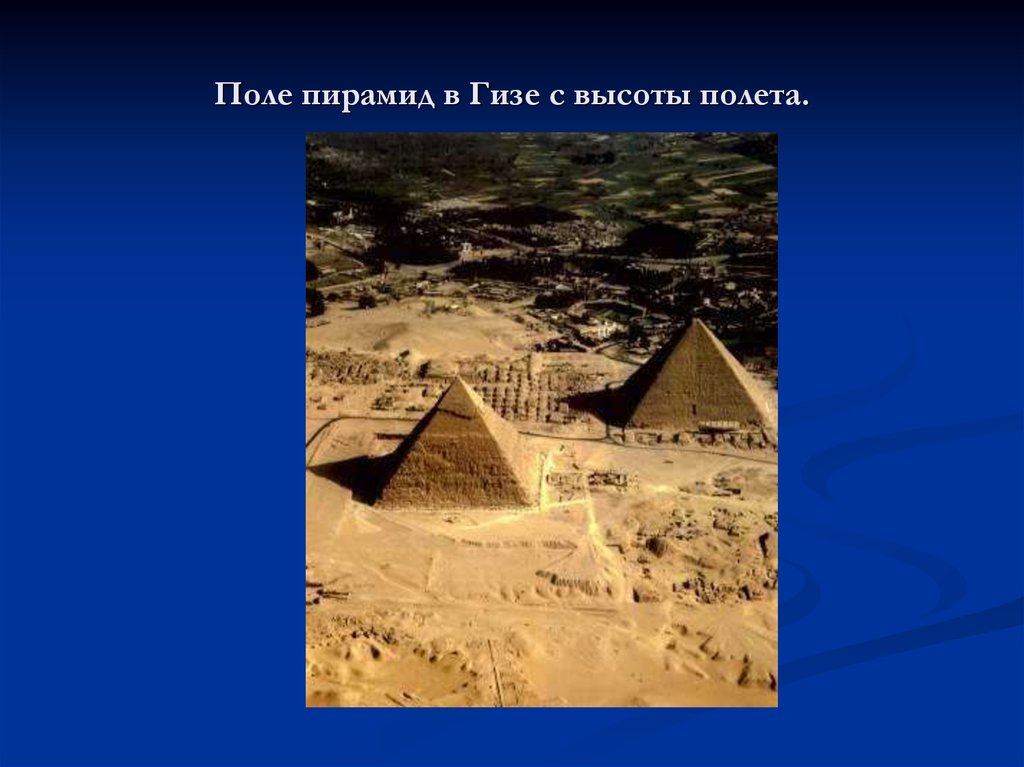 Поле пирамид в Гизе с высоты полета.