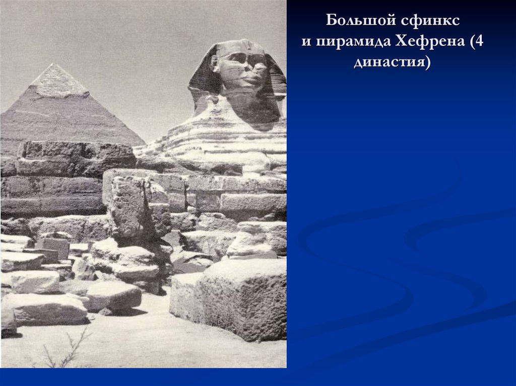 Большой сфинкс и пирамида Хефрена (4 династия)