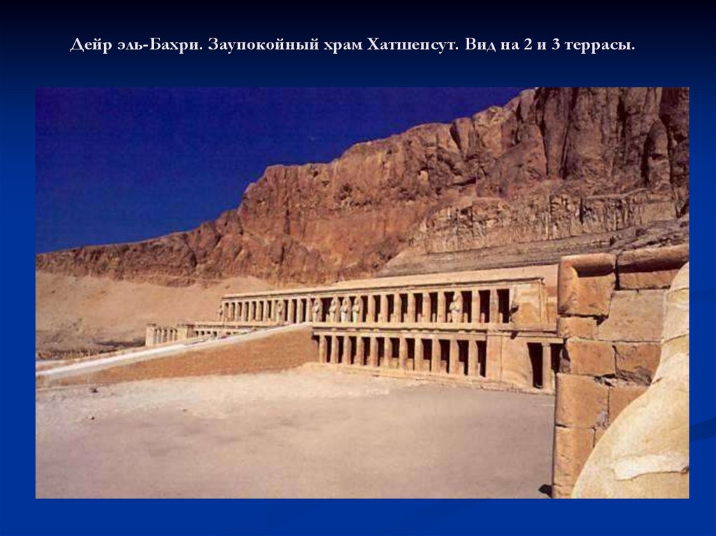 Дейр эль-Бахри. Заупокойный храм Хатшепсут. Вид на 2 и 3 террасы.