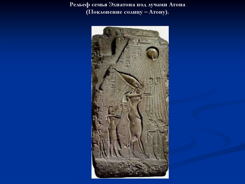 Рельеф семья Эхнатона под лучами Атона (Поклонение солнцу – Атону).
