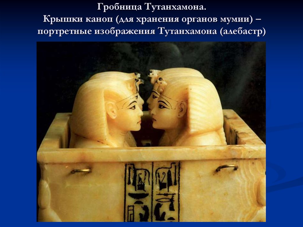 Гробница Тутанхамона. Крышки каноп (для хранения органов мумии) –портретные изображения Тутанхамона (алебастр)