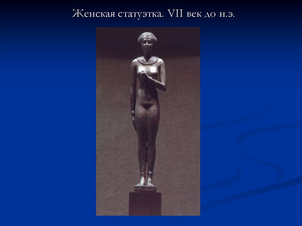 Женская статуэтка. VII век до н.э.