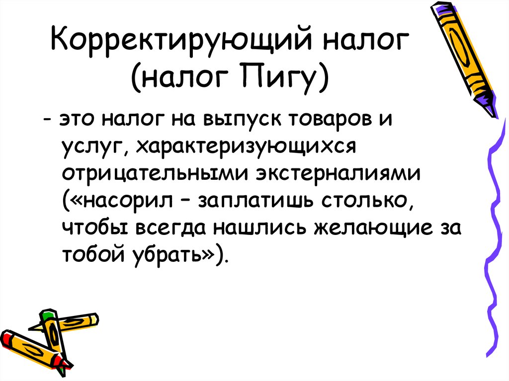 Корректировка налогов. Налог Пигу. Корректирующий налог Пигу. Налог Пигу это налог на. Введение налога Пигу.