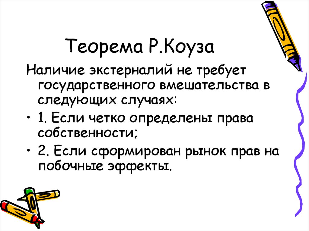 В следующих случаях 1. Теорема р Коуза. Теорема Коуза требует. Фиаско рынка презентация. Теорема р. Коуза и проблема внешних эффектов (экстерналий)..