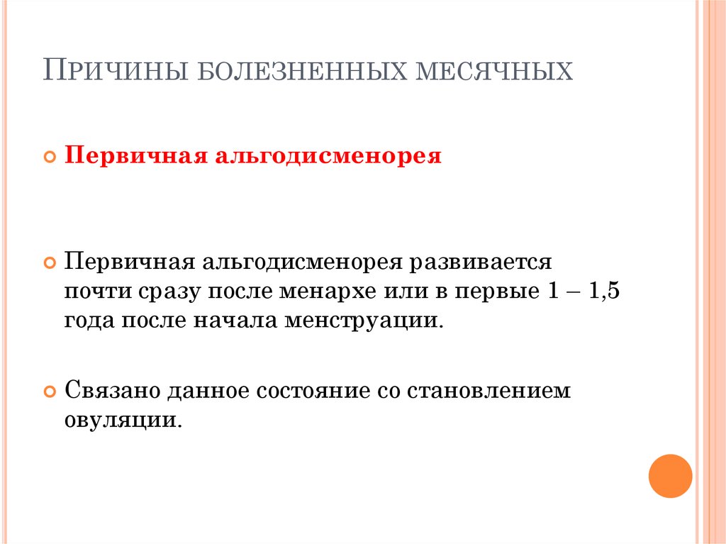 Карта вызова альгодисменорея мкб