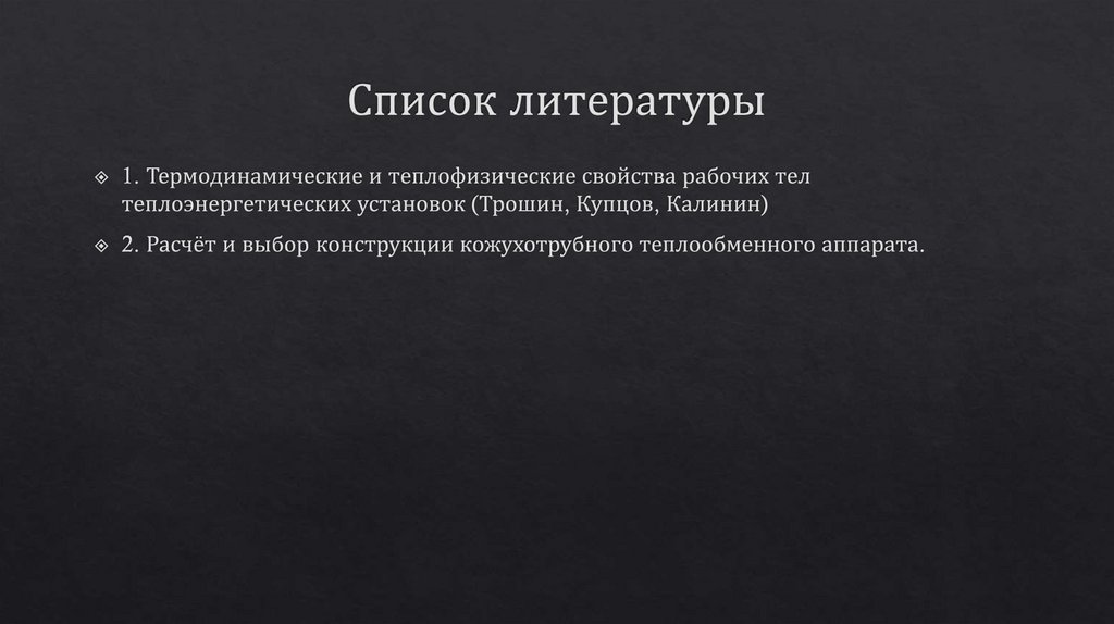 Список литературы