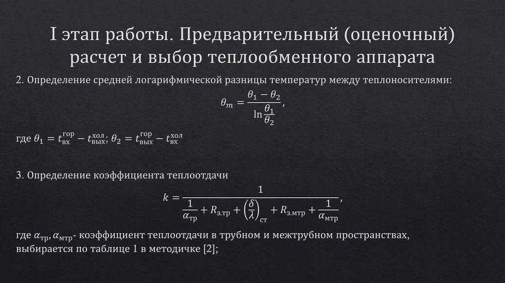 Предварительный расчет