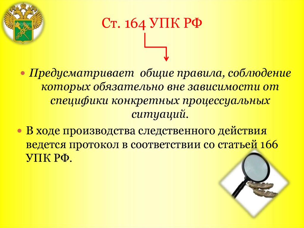 Следственные действия упк. Ст 164 УПК РФ. Ст 164 УК РФ. Ч 4 ст 164 УПК РФ. Ст 164.1 УПК РФ.