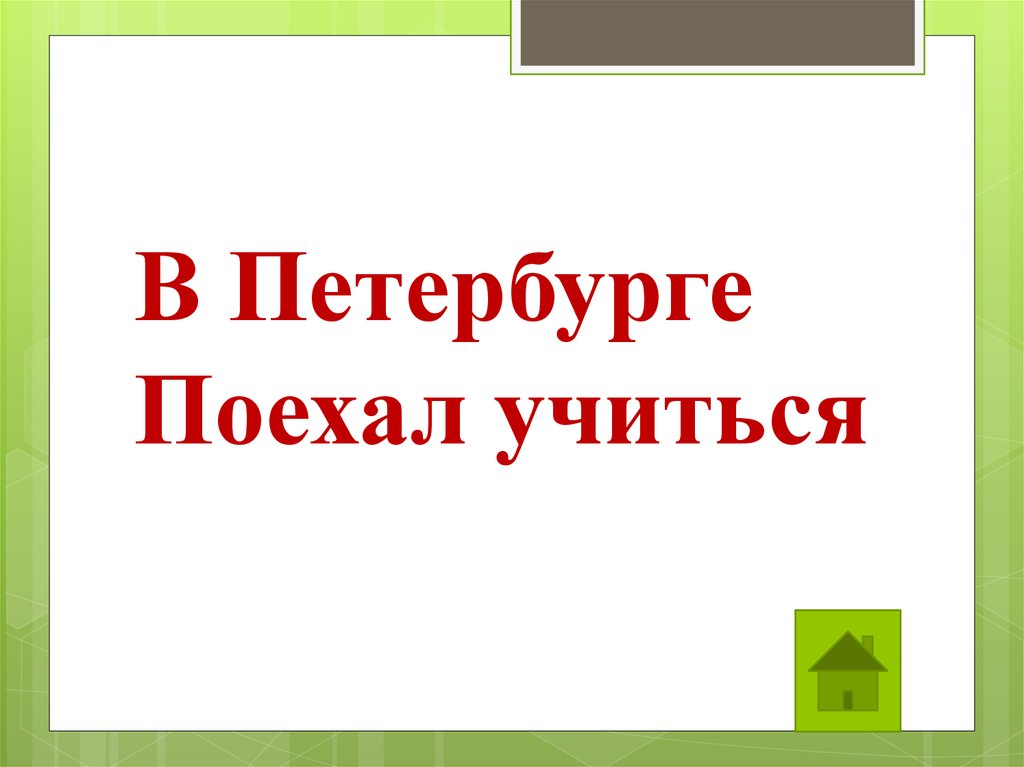 Уехала покорять столицу. Поехал учиться. Учиться картинки прикольные. Поехал учиться. Хахаски комиксы.